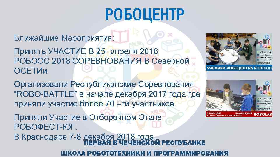 РОБОЦЕНТР Ближайшие Мероприятия: Принять УЧАСТИЕ В 25 - апреля 2018 РОБООС 2018 СОРЕВНОВАНИЯ В