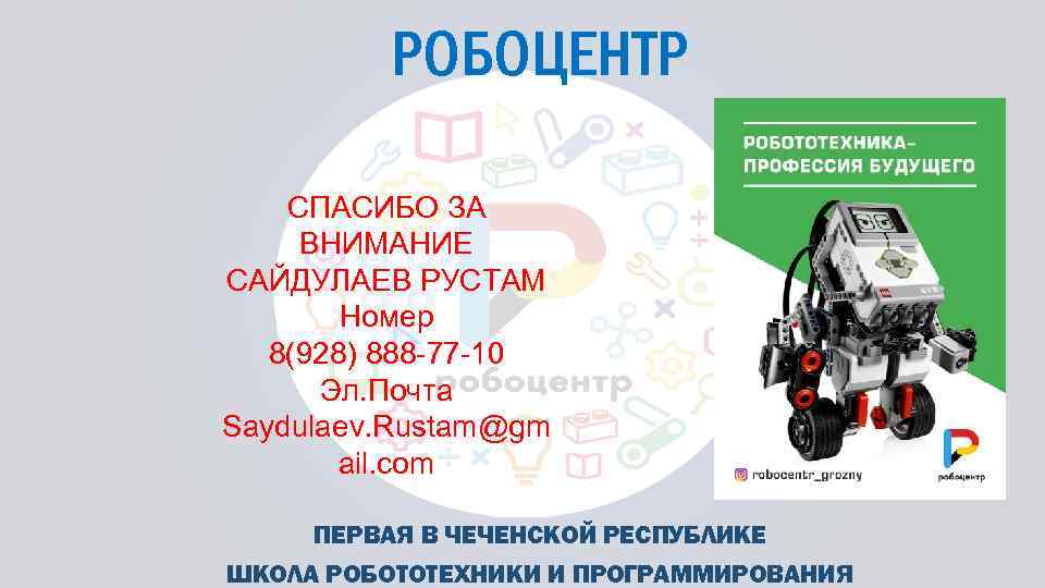 РОБОЦЕНТР СПАСИБО ЗА ВНИМАНИЕ САЙДУЛАЕВ РУСТАМ Номер 8(928) 888 -77 -10 Эл. Почта Saydulaev.