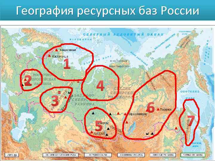 География ресурсных баз России 1 2 3 4 5 6 7 