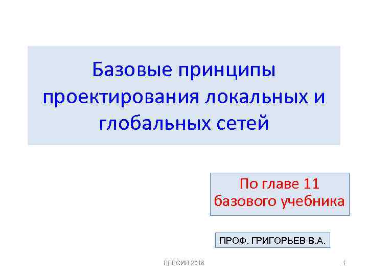 Базовые принципы проектирования локальных и глобальных сетей По главе 11 базового учебника ПРОФ. ГРИГОРЬЕВ