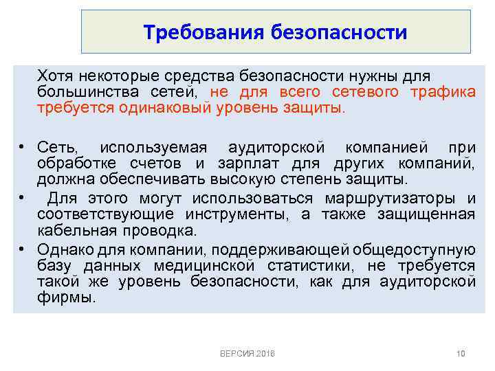 Требования безопасности Хотя некоторые средства безопасности нужны для большинства сетей, не для всего сетевого