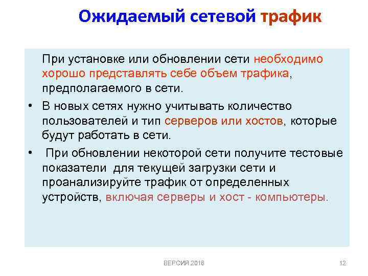 Ожидаемый сетевой трафик При установке или обновлении сети необходимо хорошо представлять себе объем трафика,