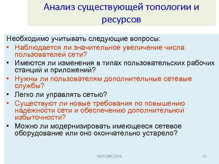 Анализ существующей топологии и ресурсов Необходимо учитывать следующие вопросы: • Наблюдается ли значительное увеличение