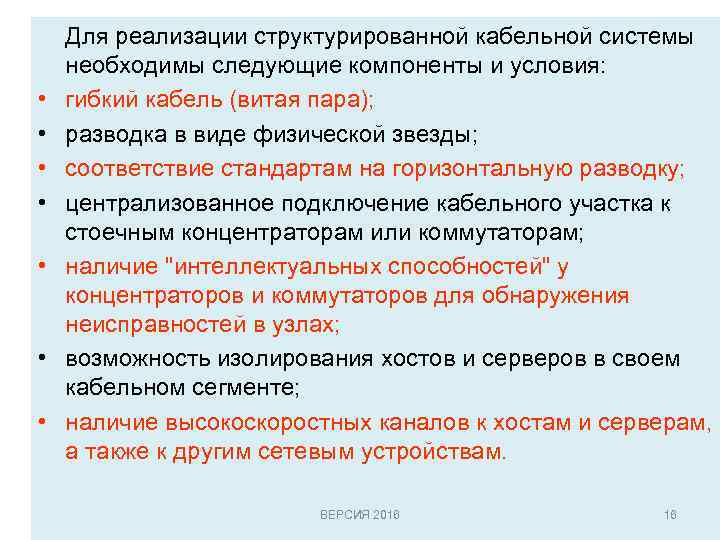  • • Для реализации структурированной кабельной системы необходимы следующие компоненты и условия: гибкий