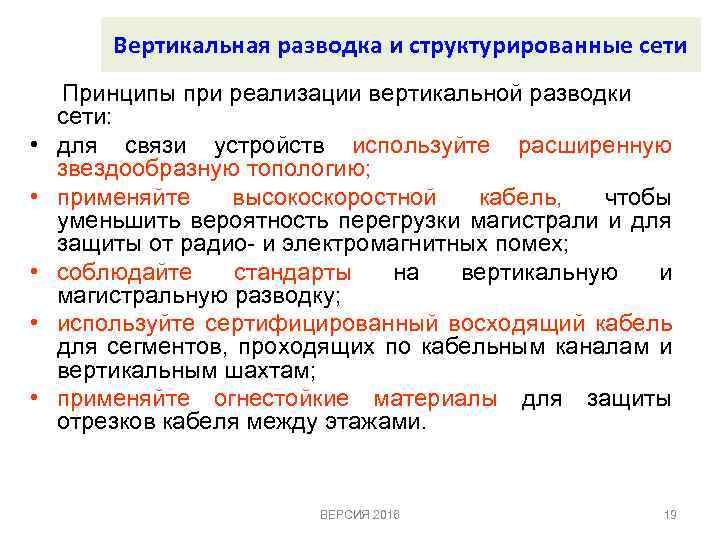 Вертикальная разводка и структурированные сети • • • Принципы при реализации вертикальной разводки сети: