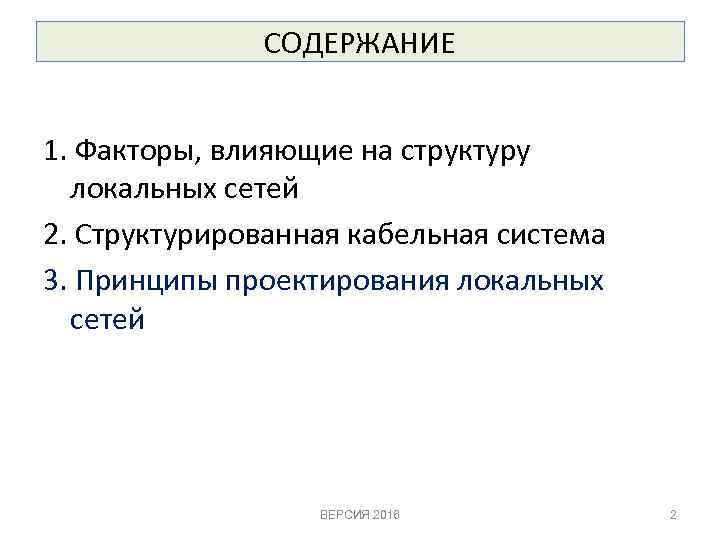 СОДЕРЖАНИЕ 1. Факторы, влияющие на структуру локальных сетей 2. Структурированная кабельная система 3. Принципы