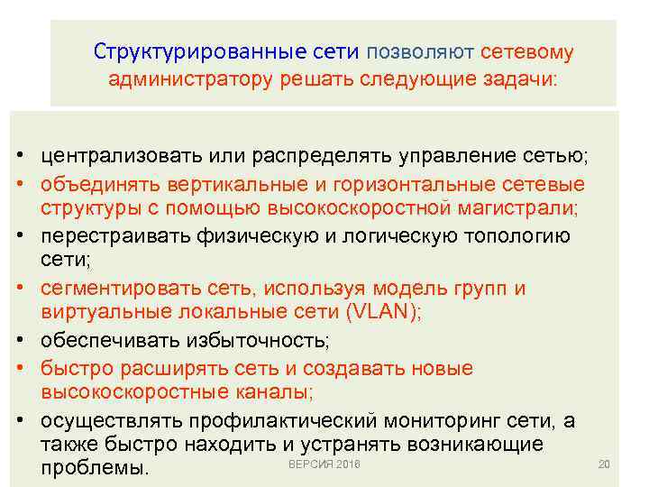 Структурированные сети позволяют сетевому администратору решать следующие задачи: • централизовать или распределять управление сетью;