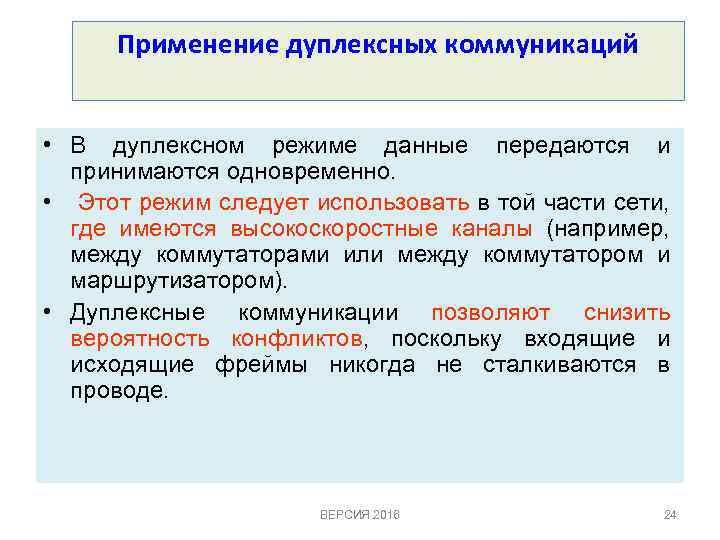 Применение дуплексных коммуникаций • В дуплексном режиме данные передаются и принимаются одновременно. • Этот