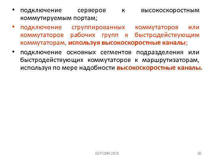  • подключение серверов к высокоскоростным коммутируемым портам; • подключение сгруппированных коммутаторов или коммутаторов