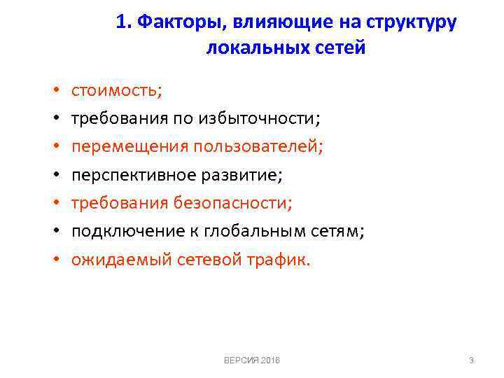 1. Факторы, влияющие на структуру локальных сетей • • стоимость; требования по избыточности; перемещения