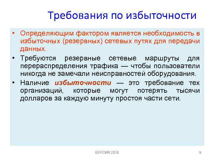 Требования по избыточности • Определяющим фактором является необходимость в избыточных (резервных) сетевых путях для