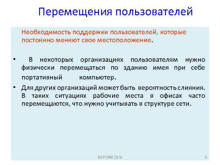 Перемещения пользователей Необходимость поддержки пользователей, которые постоянно меняют свое местоположение. В некоторых организациях пользователям