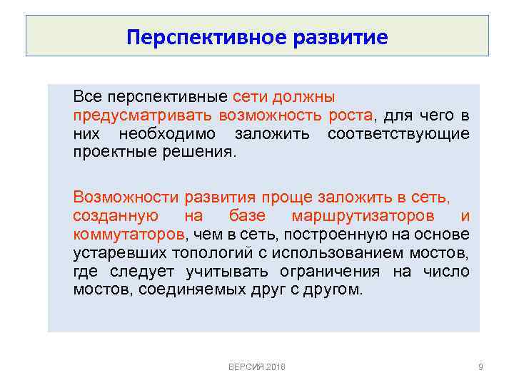 Перспективное развитие Все перспективные сети должны предусматривать возможность роста, для чего в них необходимо