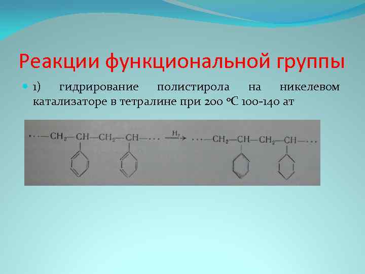 Реакция функционального ответа. Полистирол формула мономера. Гидрирование полистирола. Полистирол реакция. Гидрирование полистирола реакция.