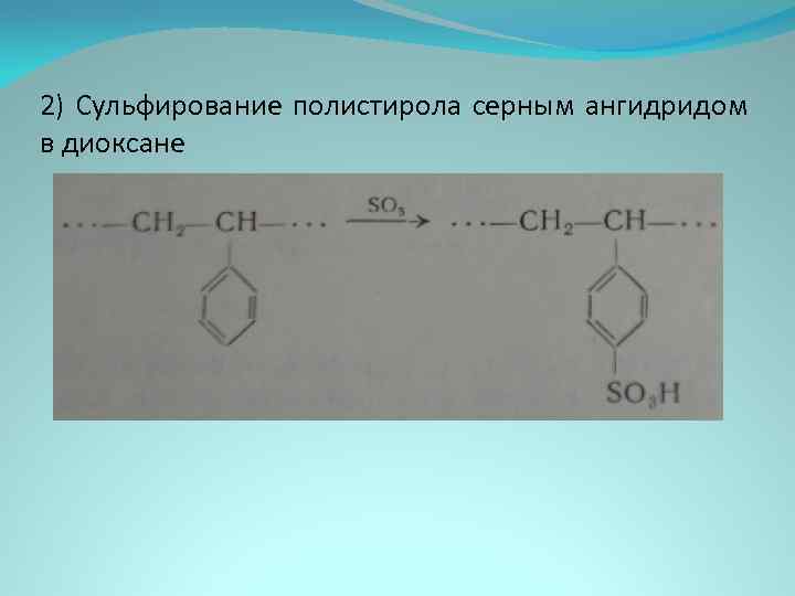 Стирол продукт реакции. Сульфирование полистирола. Стирол полистирол реакция. Полистирол мономер Стирол. Полистирол формула мономера.
