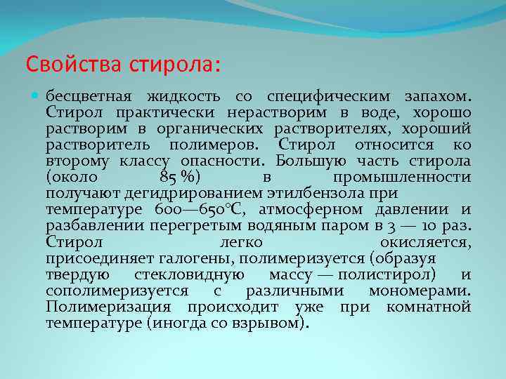 Стирол химические свойства. Стирол физические свойства. Винилбензол химические свойства. Полистирол свойства и применение.