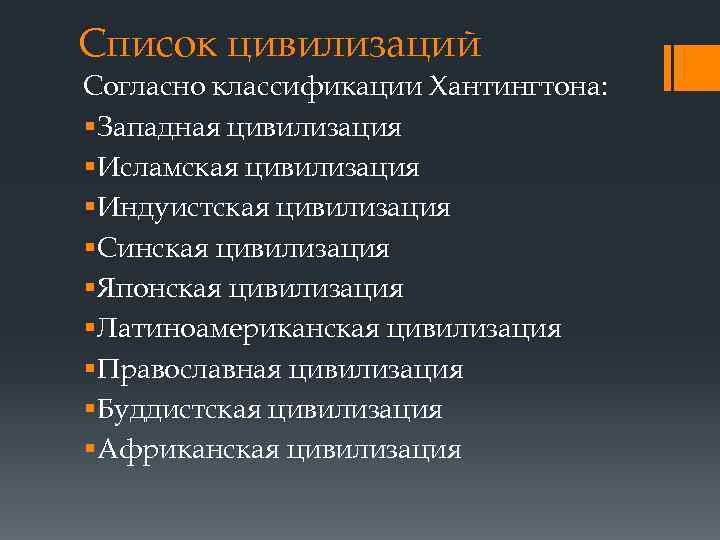 Перечень цивилизаций. Синская цивилизация. Синская цивилизация характеристика. Синская цивилизация Хантингтона. Латиноамериканская цивилизация таблица.