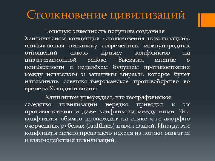 Автором концепции столкновения цивилизаций является