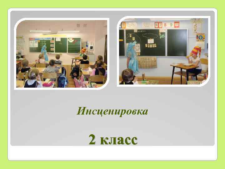 Инсценировка 2 класс 