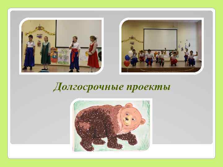 Долгосрочные проекты 