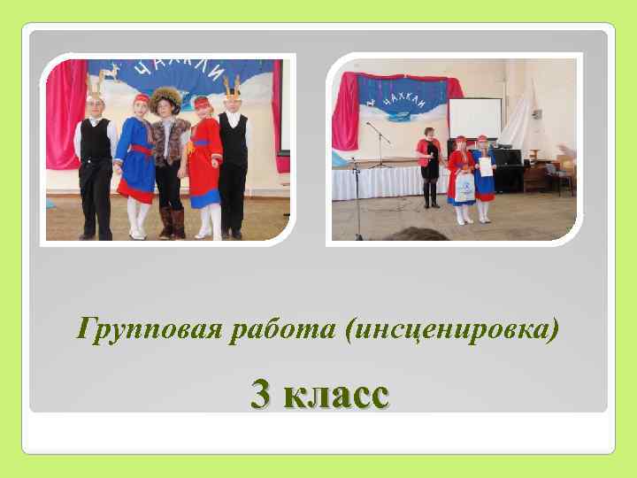 Групповая работа (инсценировка) 3 класс 