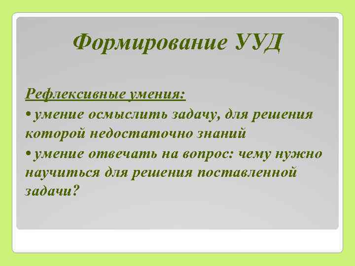 Формирование УУД Рефлексивные умения: • умение осмыслить задачу, для решения которой недостаточно знаний •