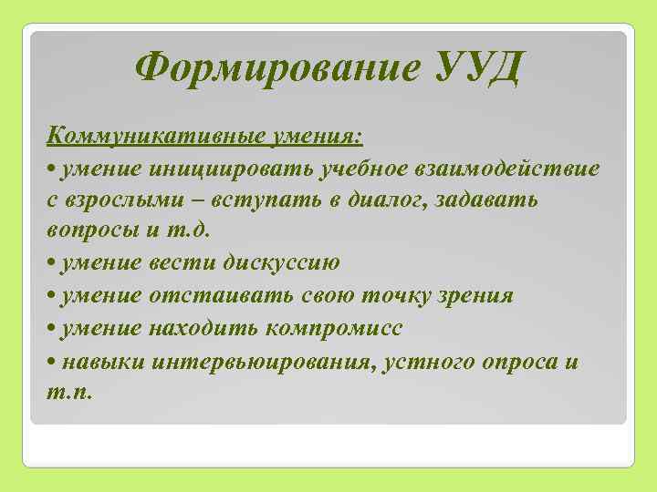 Формирование УУД Коммуникативные умения: • умение инициировать учебное взаимодействие с взрослыми – вступать в