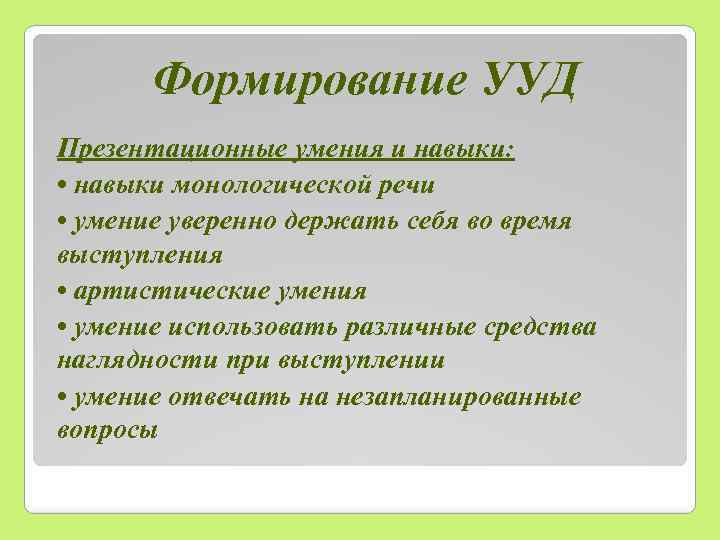 Формирование УУД Презентационные умения и навыки: • навыки монологической речи • умение уверенно держать
