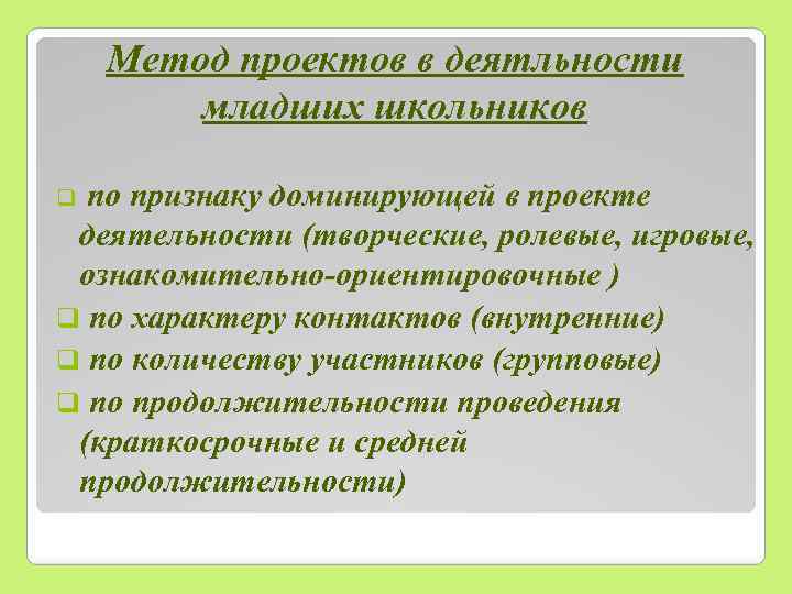 Метод проектов в деятльности младших школьников по признаку доминирующей в проекте деятельности (творческие, ролевые,