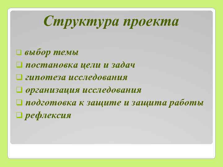 Структура проекта выбор темы q постановка цели и задач q гипотеза исследования q организация