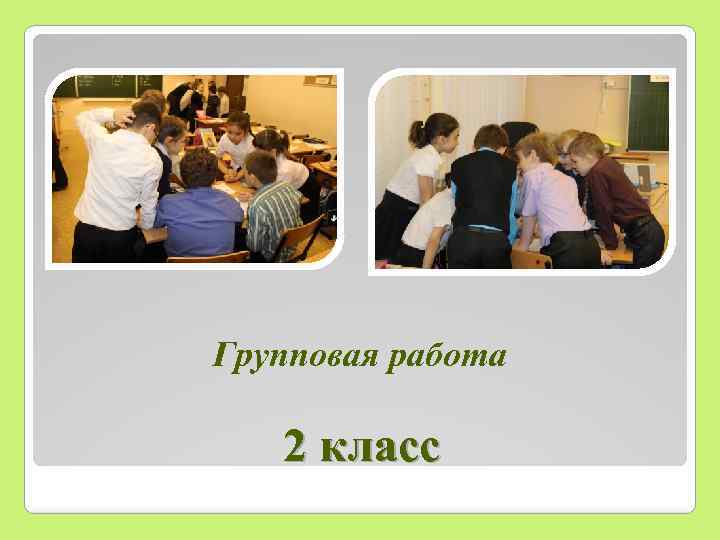 Групповая работа 2 класс 