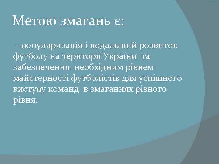 Метою змагань є: - популяризація і подальший розвиток футболу на території України та забезпечення