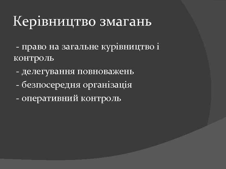 Керівництво змагань - право на загальне курівництво і контроль - делегування повноважень - безпосередня
