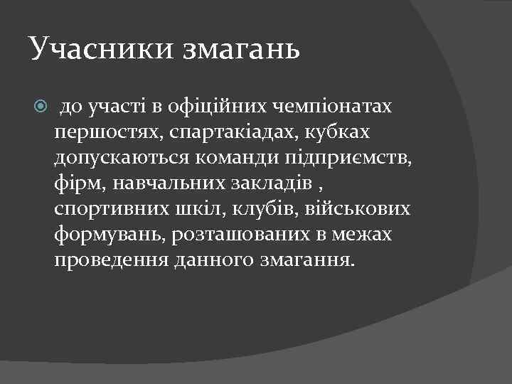 Учасники змагань до участі в офіційних чемпіонатах першостях, спартакіадах, кубках допускаються команди підприємств, фірм,