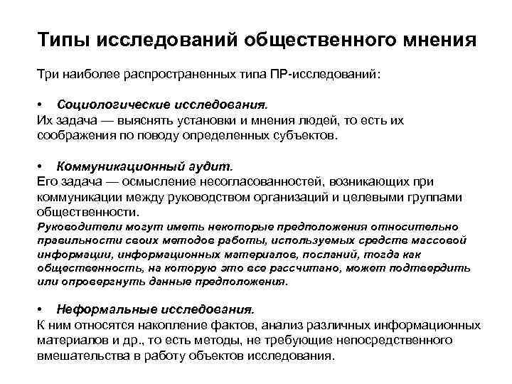 Типы изучения. Типы исследований общественного мнения. Типы опросов общественного мнения. Методика изучения общественного мнения. Методика анализа общественного мнения.