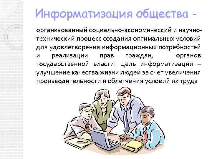 Информатизация общества организованный социально-экономический и научнотехнический процесс создания оптимальных условий для удовлетворения информационных потребностей