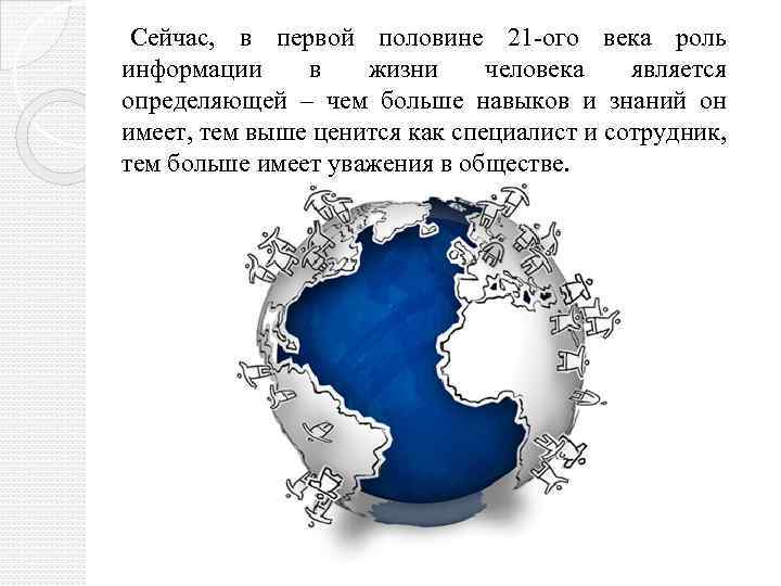 Сейчас, в первой половине 21 -ого века роль информации в жизни человека является определяющей