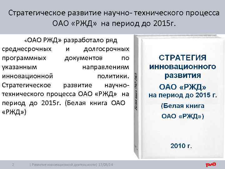 Стратегическое развитие научно- технического процесса ОАО «РЖД» на период до 2015 г. «ОАО РЖД»