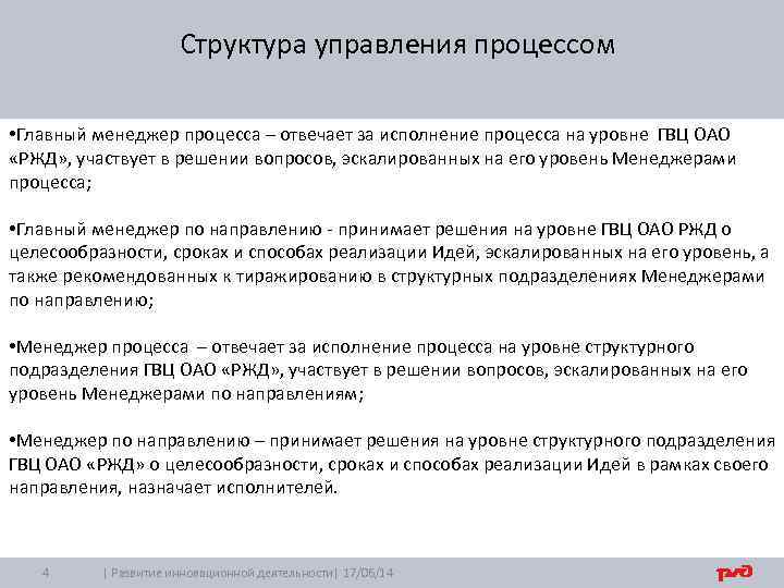 Структура управления процессом • Главный менеджер процесса – отвечает за исполнение процесса на уровне
