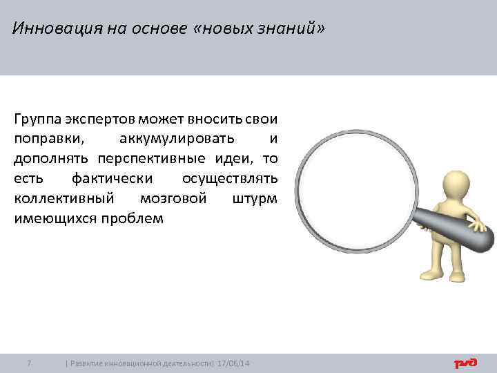 Инновация на основе «новых знаний» Группа экспертов может вносить свои поправки, аккумулировать и дополнять