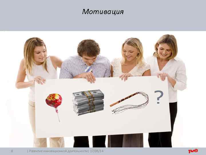 Мотивация 8 | Развитие инновационной деятельности| 17/06/14 