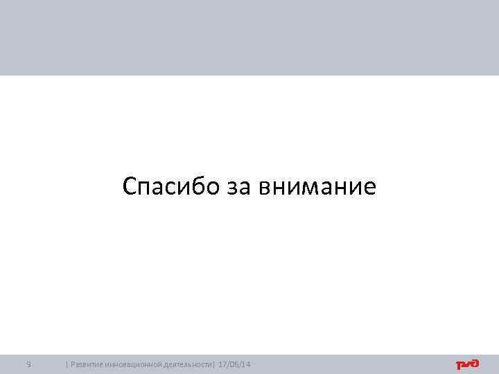 Спасибо за внимание 9 | Развитие инновационной деятельности| 17/06/14 