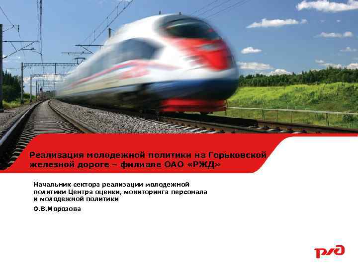 Реализация молодежной политики на Горьковской железной дороге – филиале ОАО «РЖД» Начальник сектора реализации