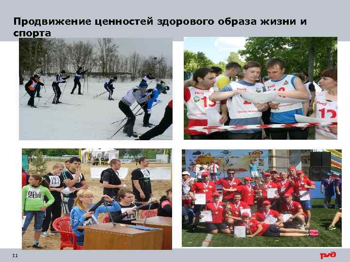 Продвижение ценностей здорового образа жизни и спорта 11 