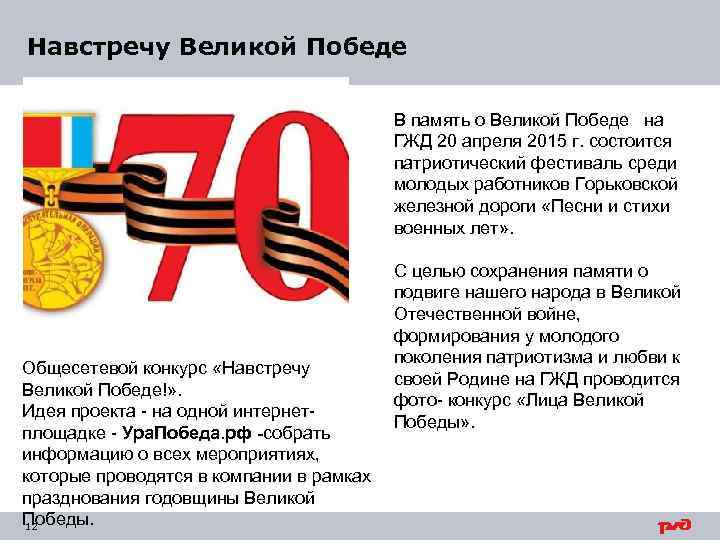 Навстречу Великой Победе В память о Великой Победе на ГЖД 20 апреля 2015 г.