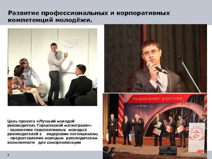 Развитие профессиональных и корпоративных компетенций молодёжи. Цель проекта «Лучший молодой руководитель Горьковской магистрали» :