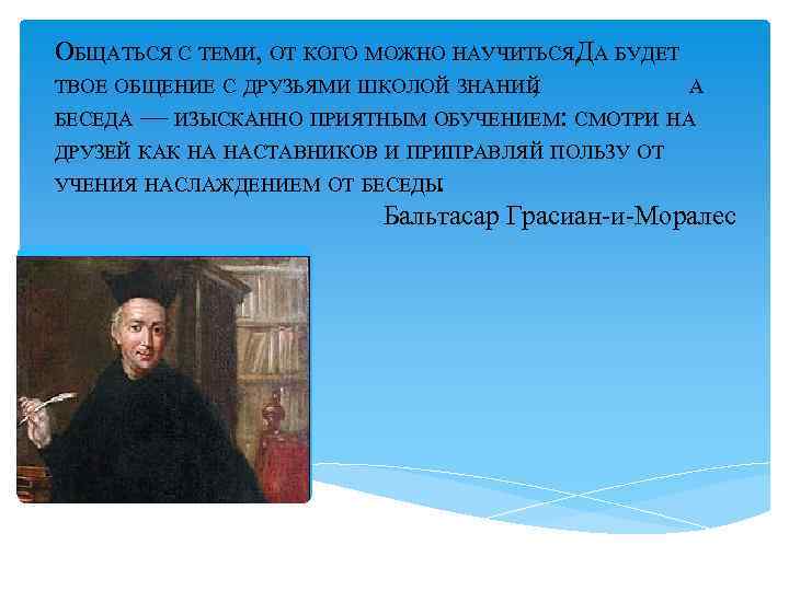 ОБЩАТЬСЯ С ТЕМИ, ОТ КОГО МОЖНО НАУЧИТЬСЯДА БУДЕТ . ТВОЕ ОБЩЕНИЕ С ДРУЗЬЯМИ ШКОЛОЙ