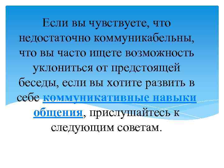 Если вы чувствуете, что недостаточно коммуникабельны, что вы часто ищете возможность уклониться от предстоящей