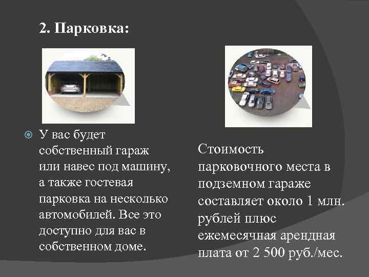  2. Парковка: У вас будет собственный гараж или навес под машину, а также