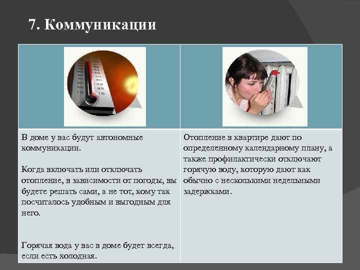  7. Коммуникации В доме у вас будут автономные коммуникации. Когда включать или отключать
